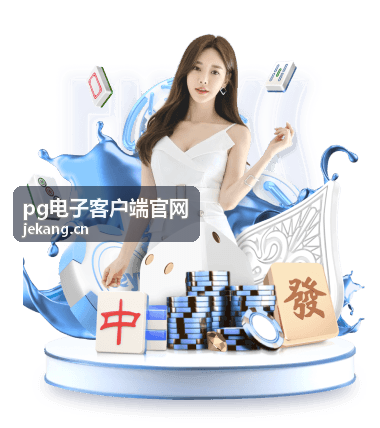 pg电子客户端官网桌面版客户端界面